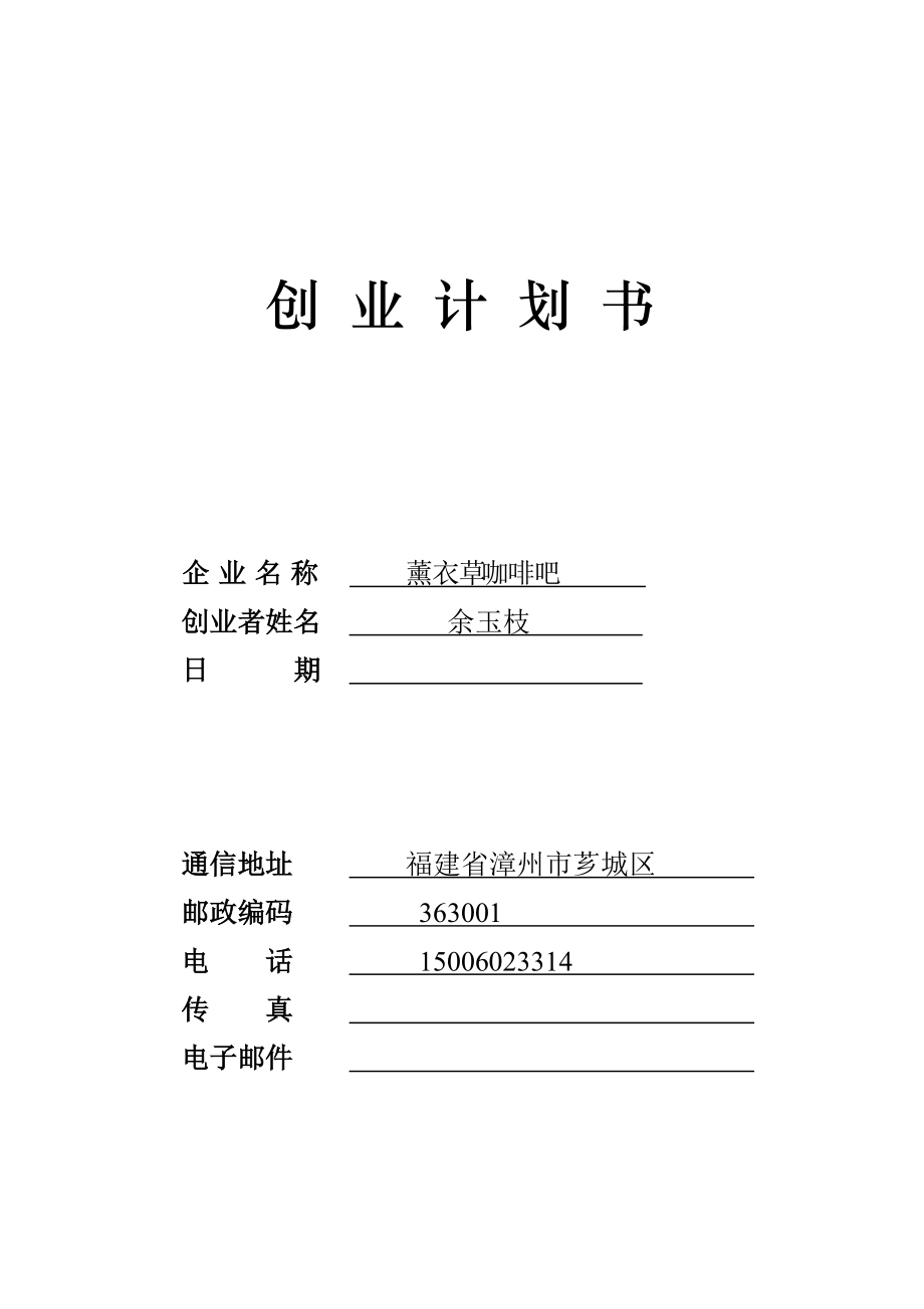 3563103298siyb创业计划书电子版17378_第1页