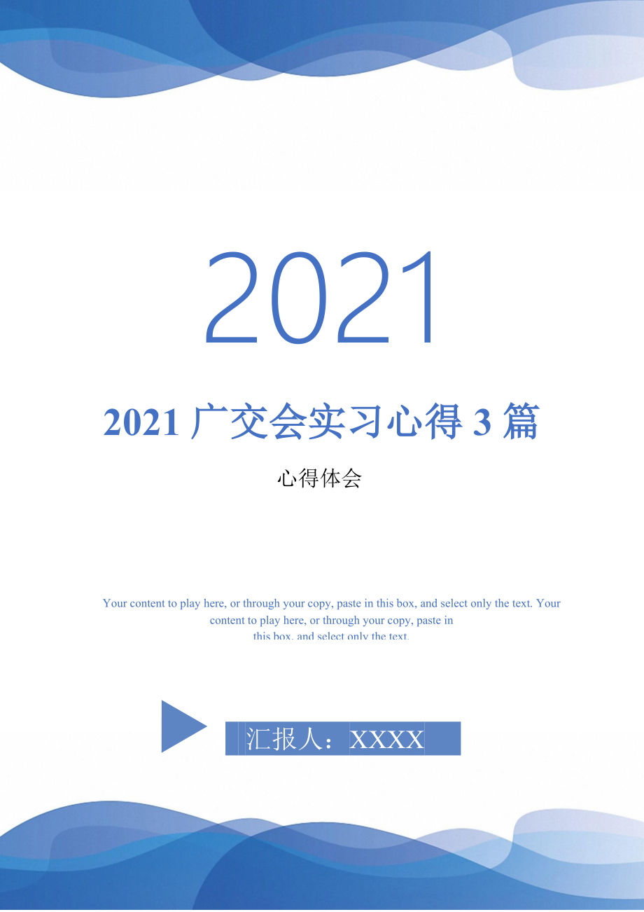 2021广交会实习心得3篇最新版_第1页