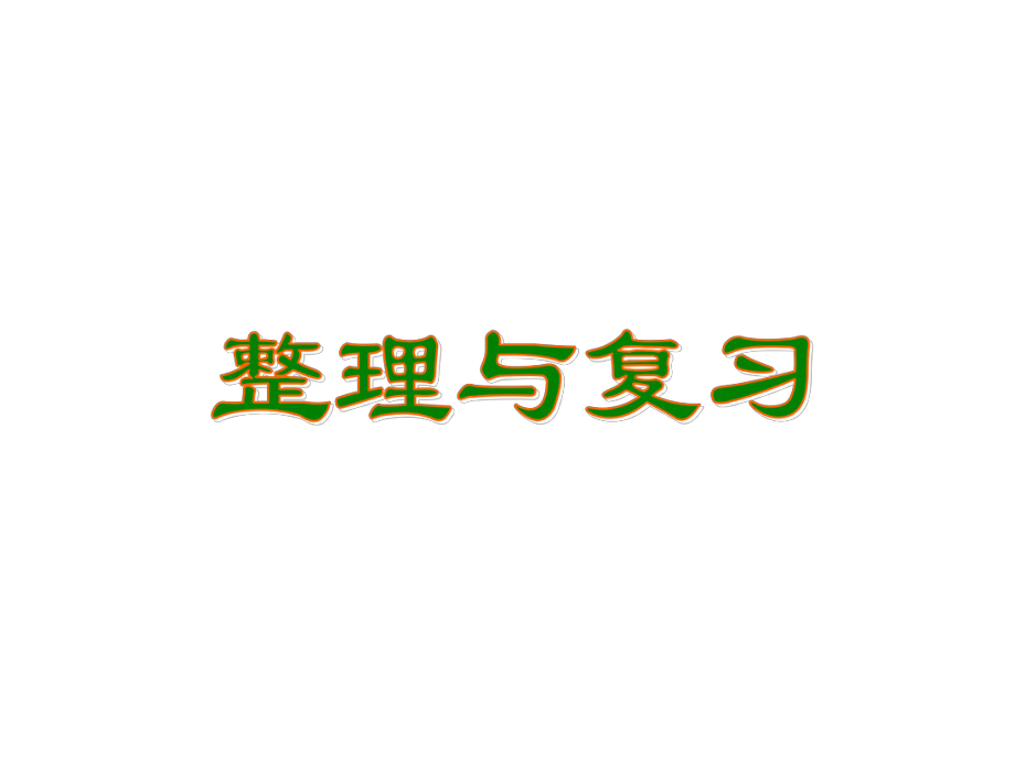 北師大版三年級數(shù)學(xué)下冊整理與復(fù)習(xí)課件優(yōu)課教資_第1頁