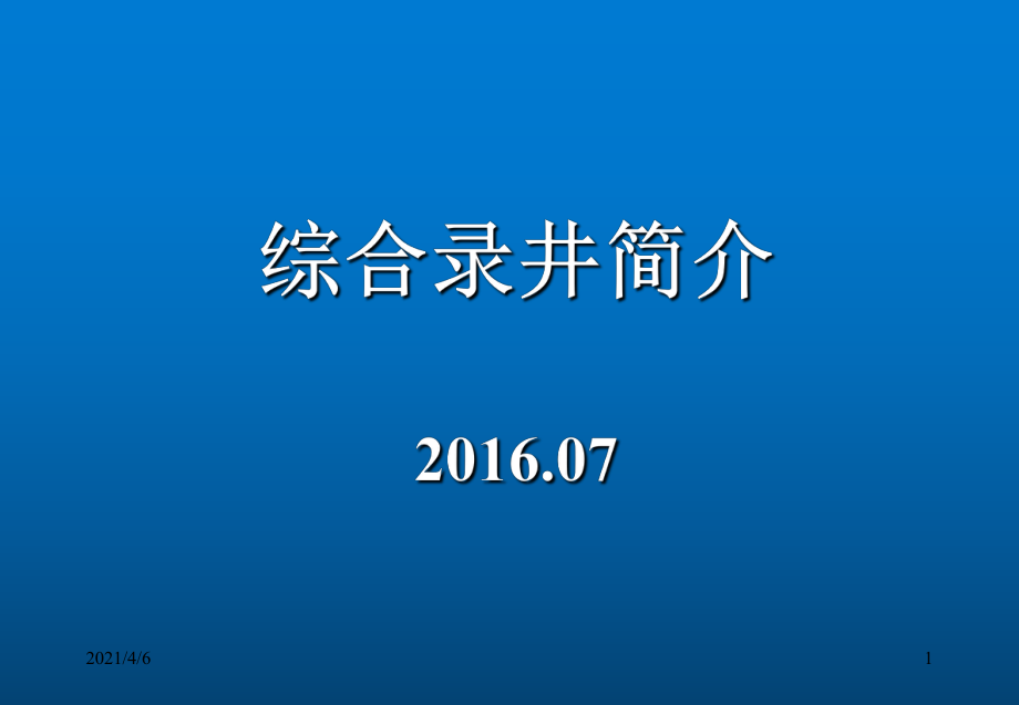 综合录井简介文档资料_第1页