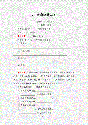 20202021高中語文第2單元姿態(tài)橫生的中晚唐詩歌7李商隱詩二首教師用書魯人版選修唐詩宋詞蚜經(jīng)典實(shí)用