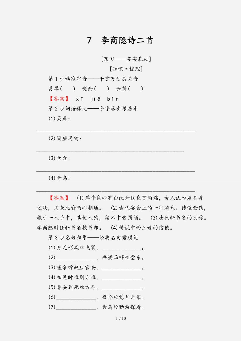 20202021高中語(yǔ)文第2單元姿態(tài)橫生的中晚唐詩(shī)歌7李商隱詩(shī)二首教師用書魯人版選修唐詩(shī)宋詞蚜經(jīng)典實(shí)用_第1頁(yè)