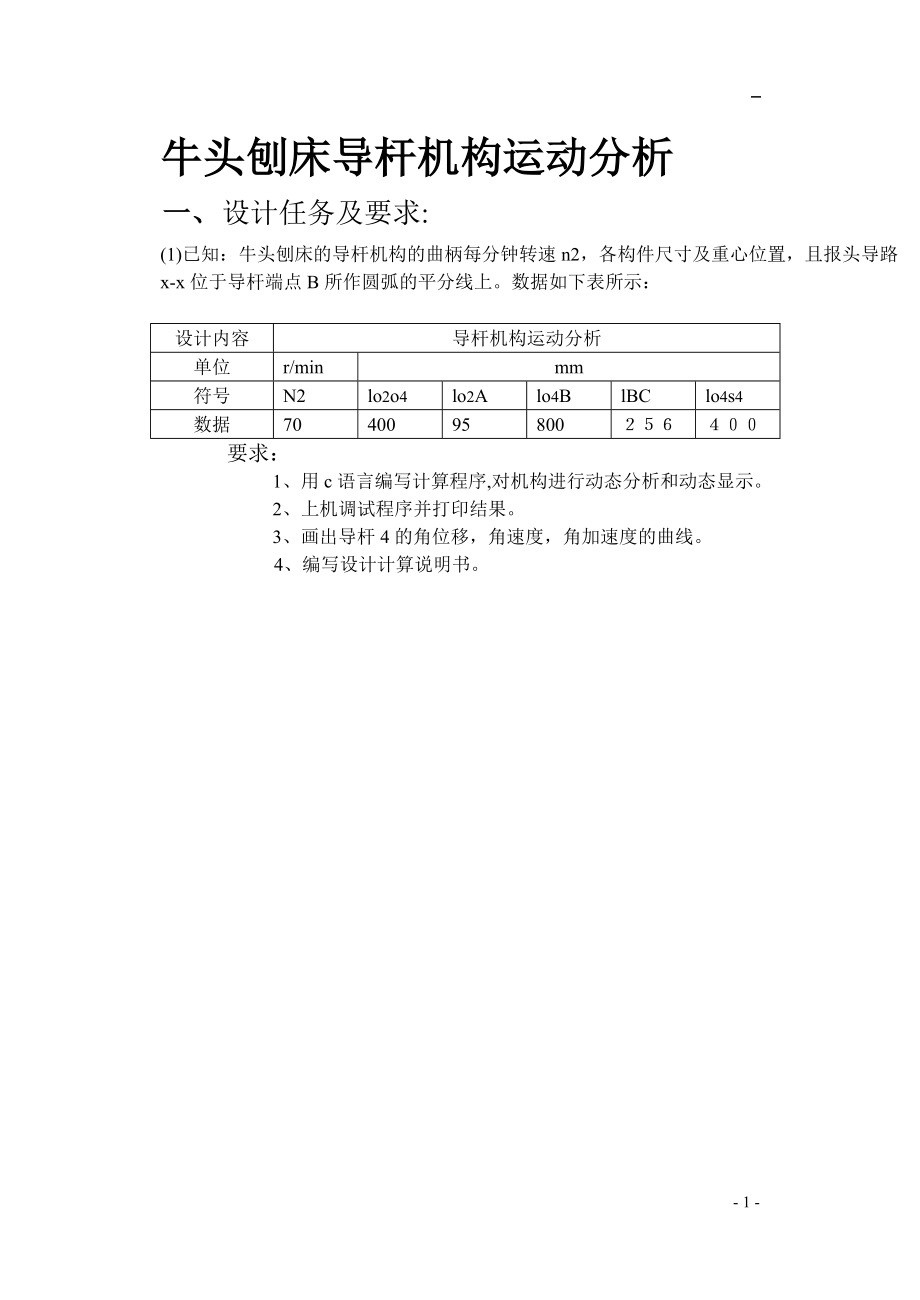 牛頭刨床導桿機構(gòu)運動分析方案四_第1頁