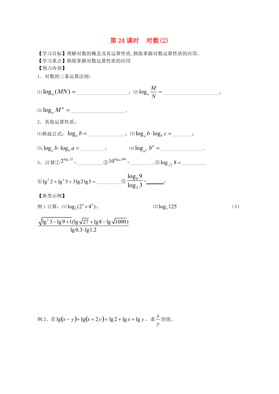 江苏省高邮市送桥中学高中数学第三章对数函数对数第二课时导学案无答案苏教版必修1通用_第1页