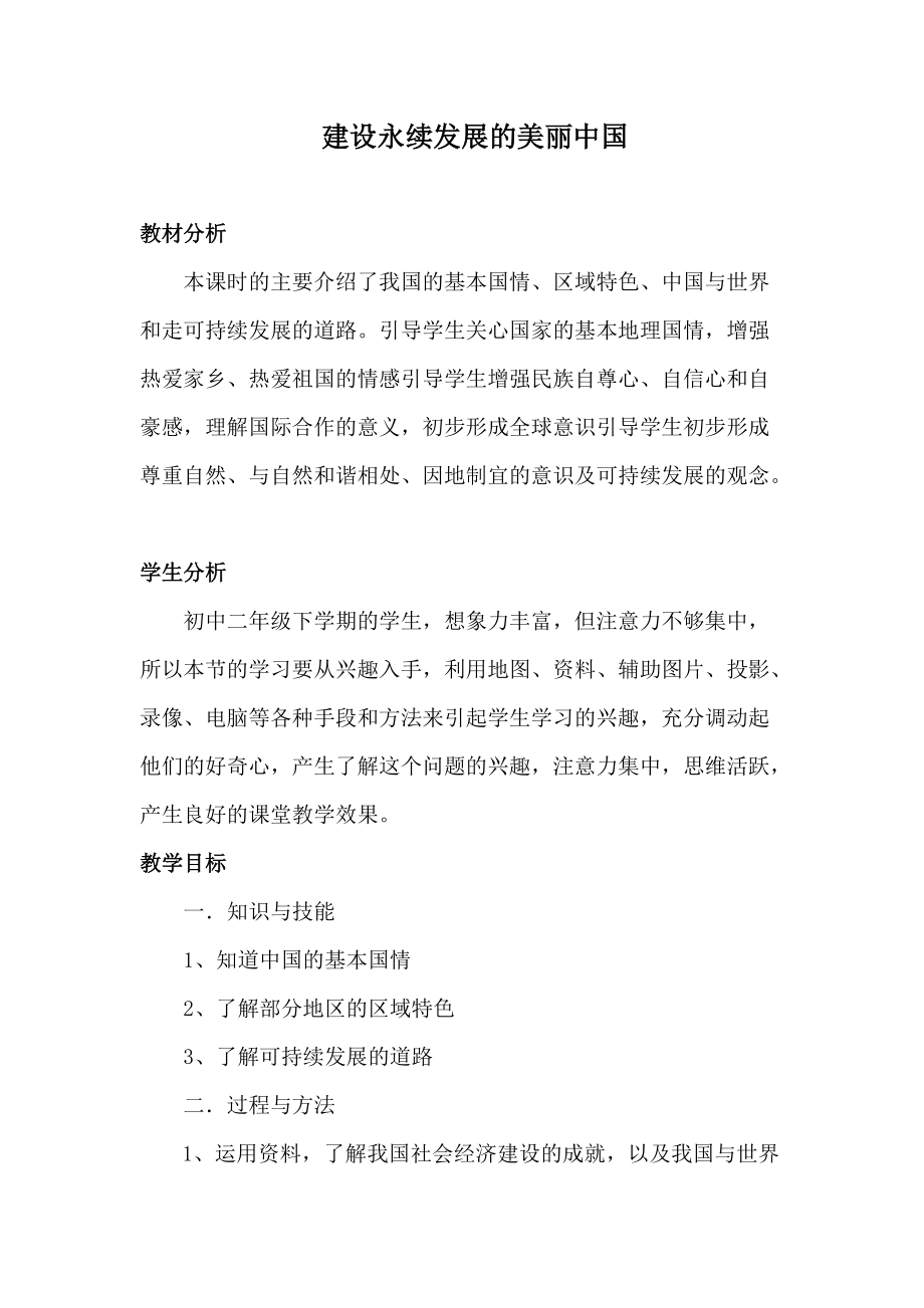 新湘教版八年级地理下册九章建设永续发展的美丽中国教案16_第1页