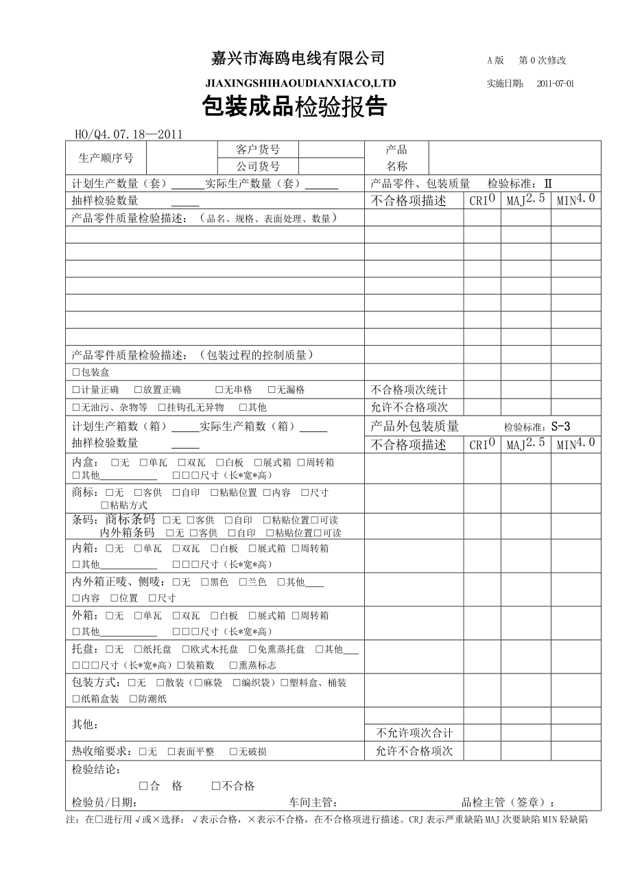 包装成品检验记录表_第1页