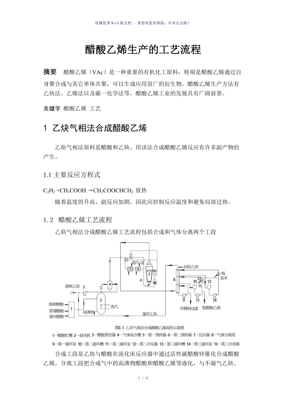 醋酸乙烯生产的工艺流程参考模板_第1页
