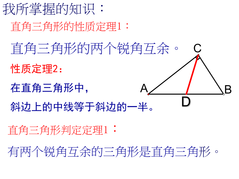 直角三角形的性质和判定