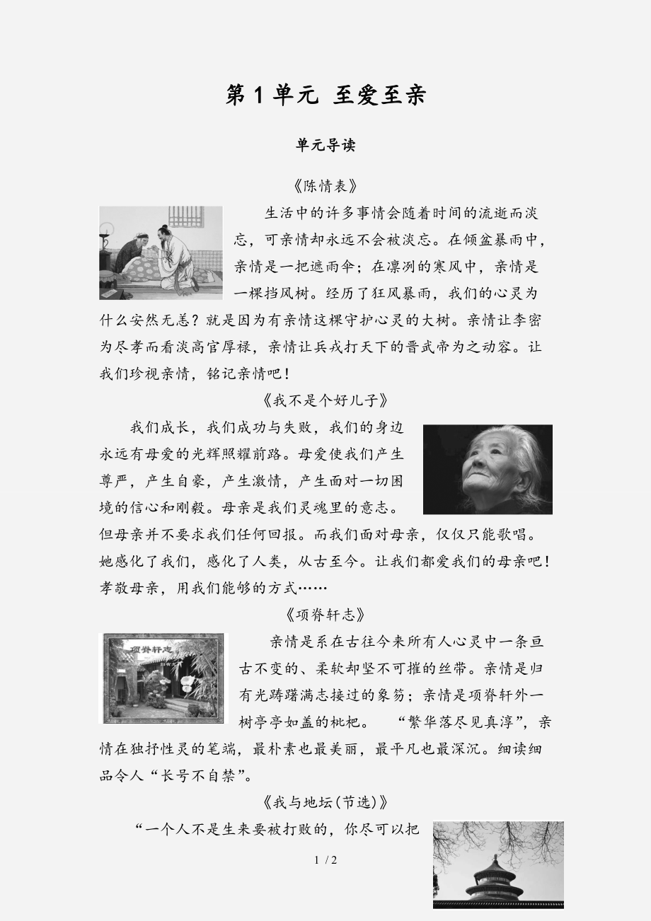 20202021高中語(yǔ)文第1單元至愛(ài)至親單元導(dǎo)讀教師用書(shū)魯人版必修3經(jīng)典實(shí)用_第1頁(yè)