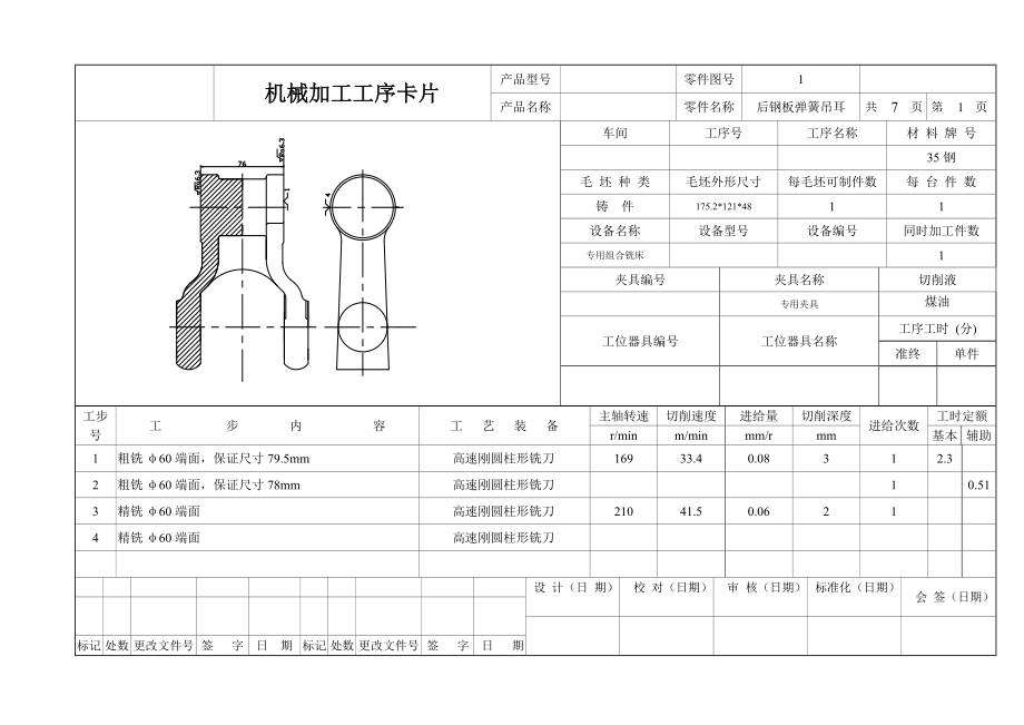 后鋼板彈簧吊耳設(shè)計(jì)工序卡片_第1頁