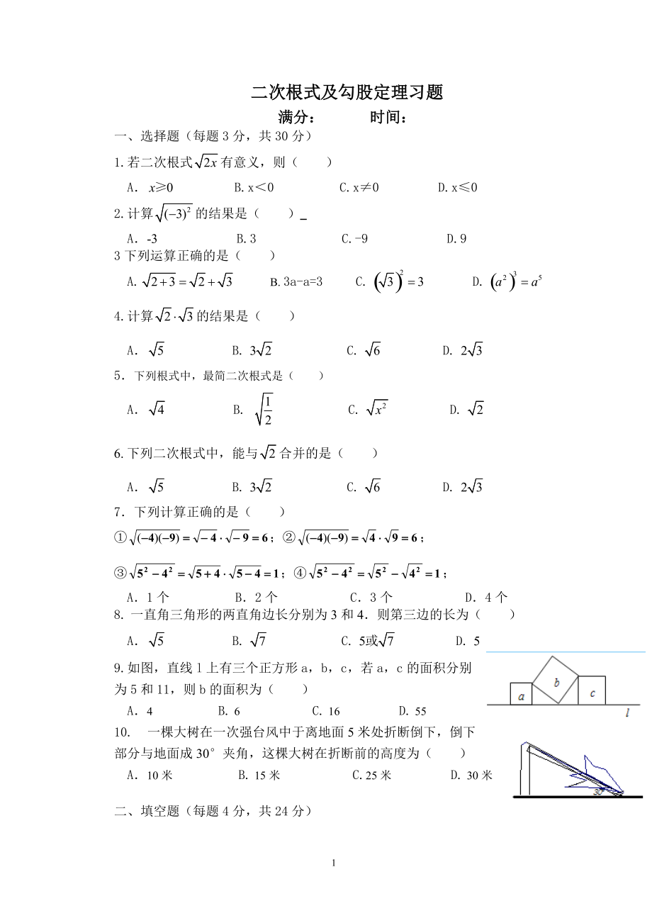 二次根式与勾股定理测试题附答案_第1页