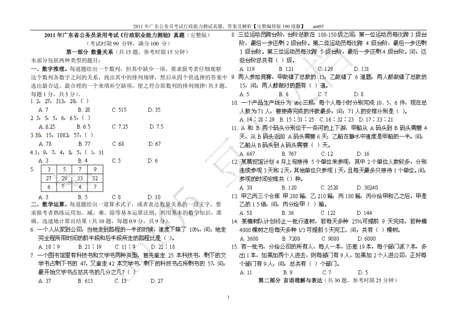 广东公务员行测真题答案及解析完整编排版_第1页