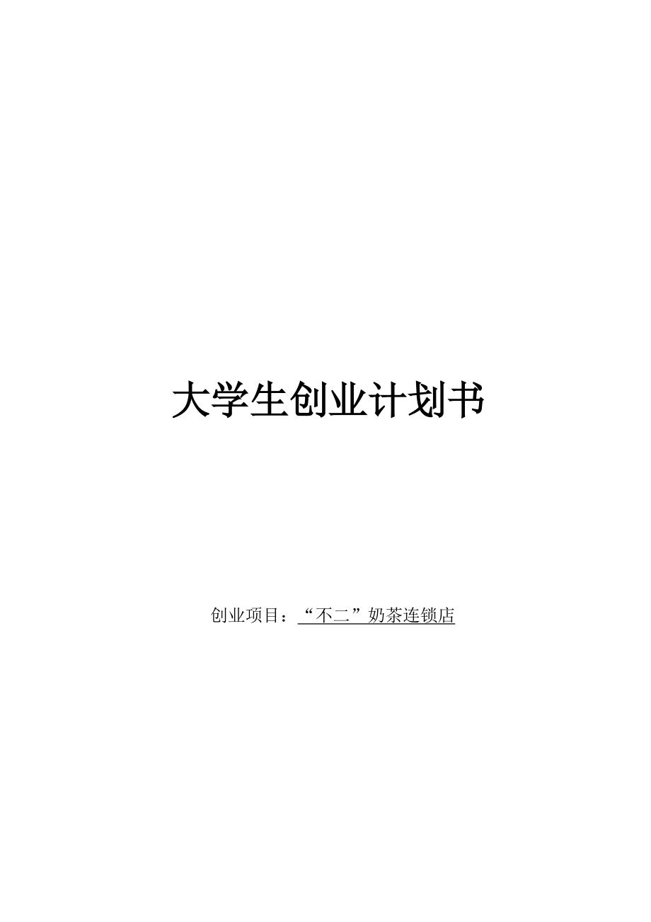 不二奶茶四连锁店创业_第1页