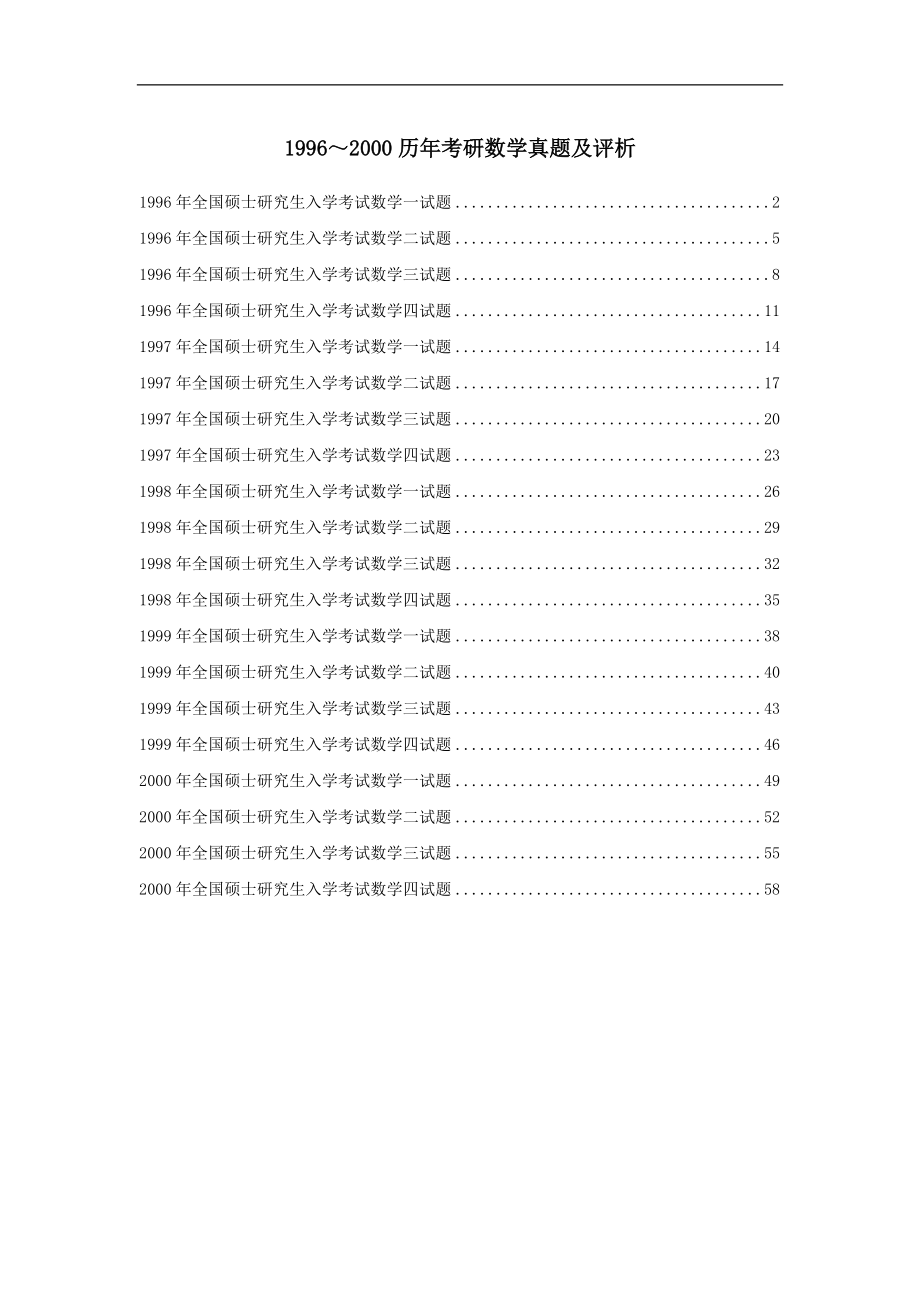 19962000历年考研数学真题及评析_第1页