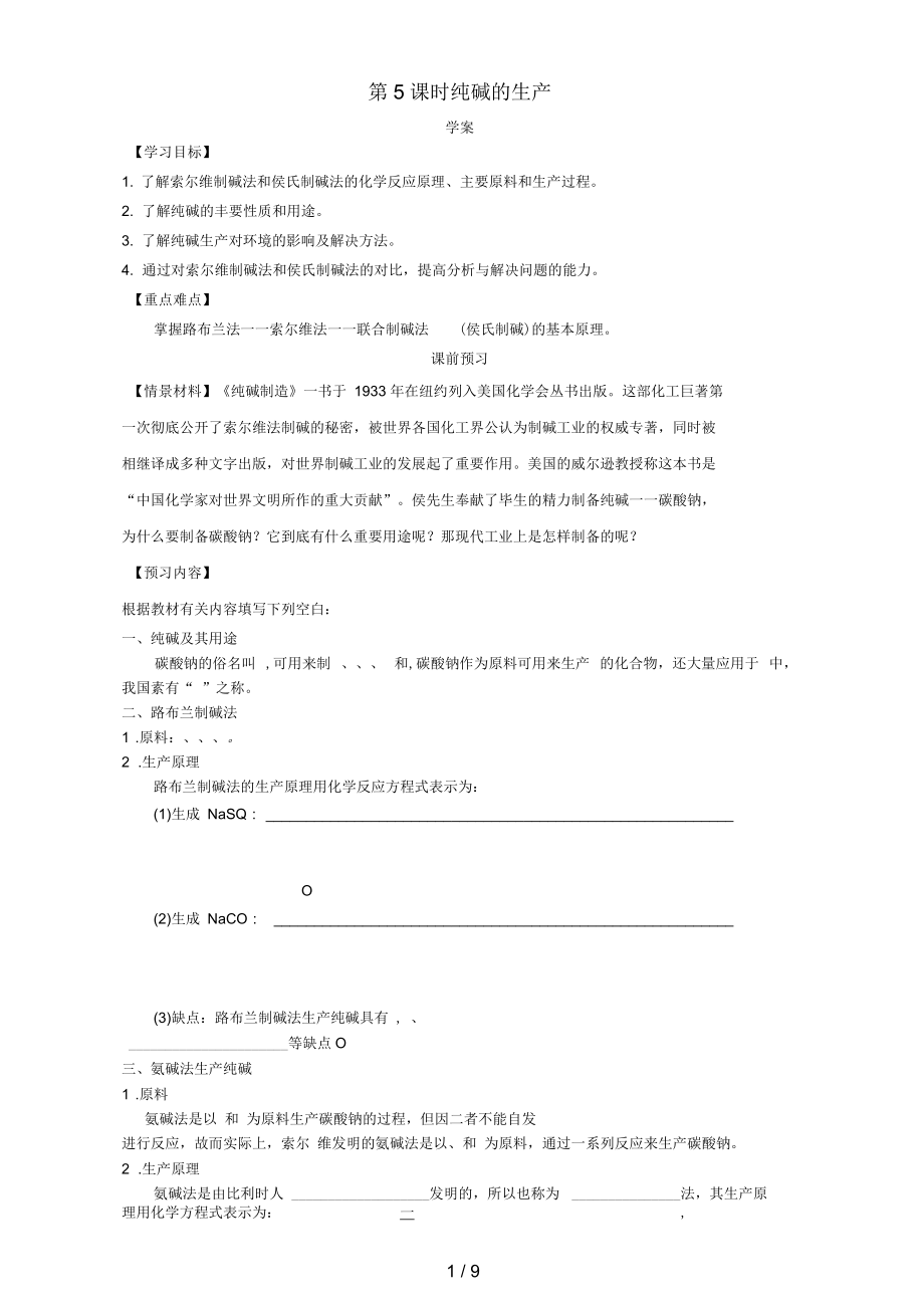 河南省滎陽高中化學(xué)走進(jìn)化學(xué)工業(yè)(第5課時)《純堿的生產(chǎn)》三案一課學(xué)案新人教版選修2_第1頁