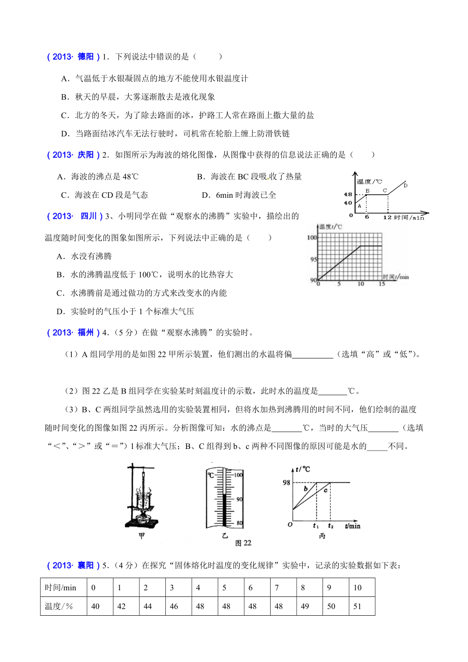 全国物理中考真题分类汇编物态变化含答案_第1页