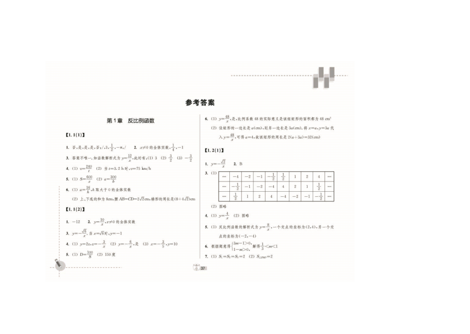 浙江教育出版社數(shù)學(xué)作業(yè)本九年級上答案配浙教版_第1頁