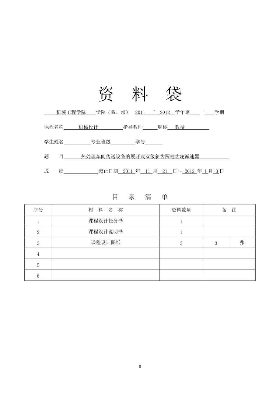 展開式雙級斜齒圓柱齒輪減速器課程設(shè)計_第1頁