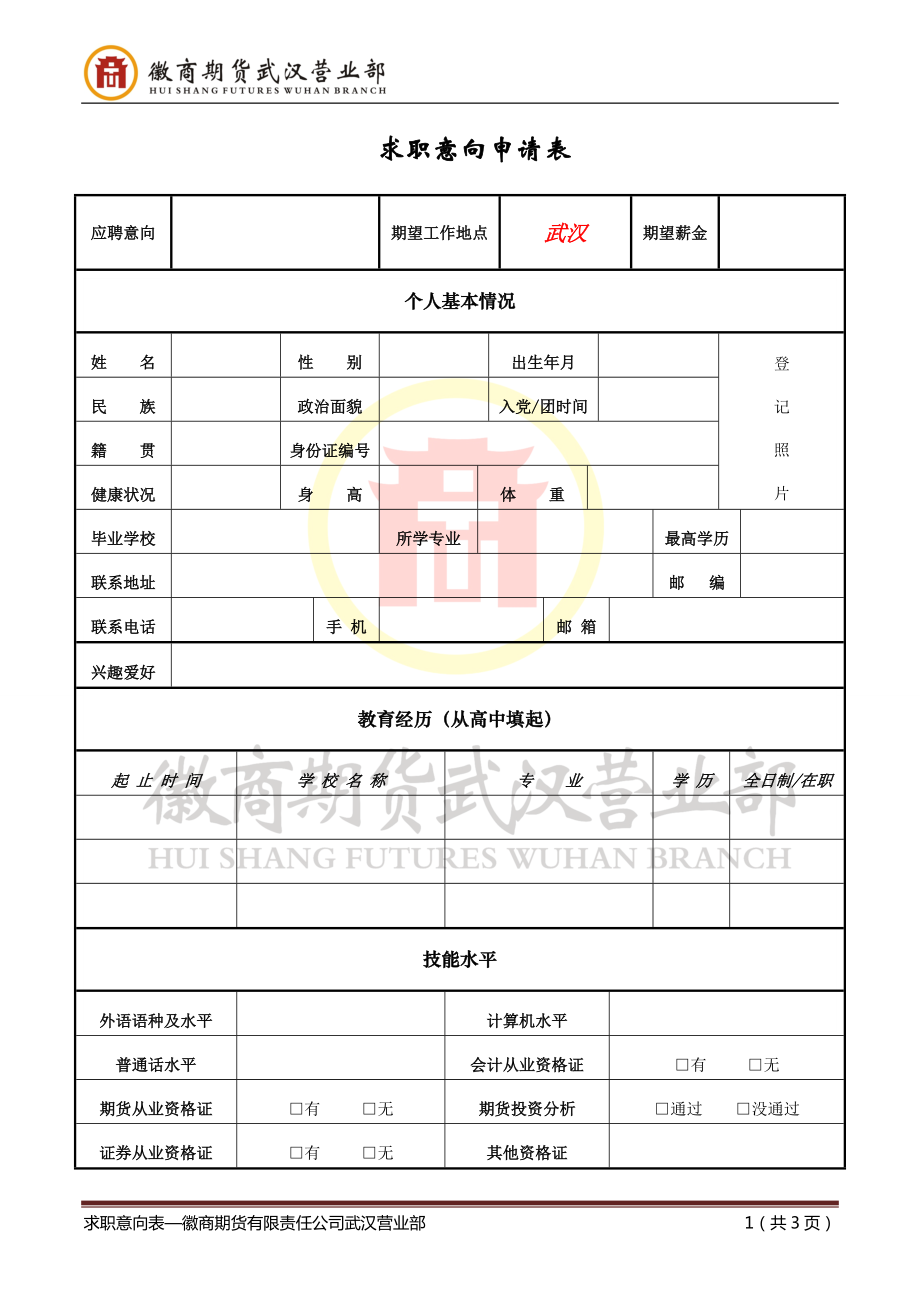 求职意向申请表