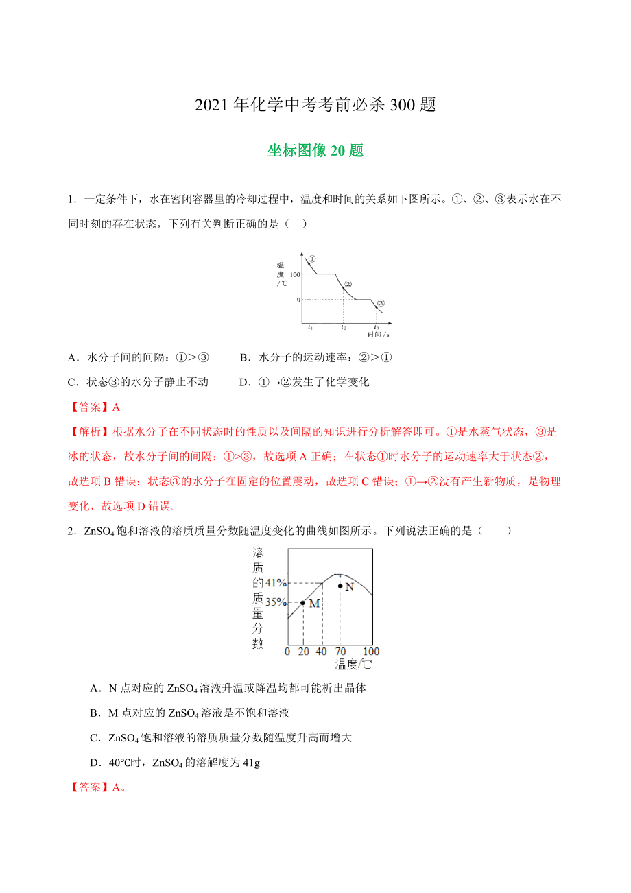 專練05 坐標(biāo)圖像20題-2021年中考化學(xué)考前必殺300題(南京專用)（解析版）_第1頁(yè)