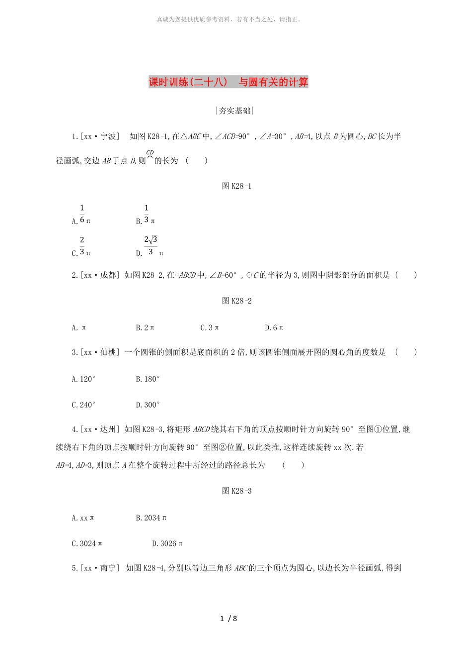 浙江省中考数学第六单元圆课时训练28与圆有关的计算练习新版浙教版_第1页