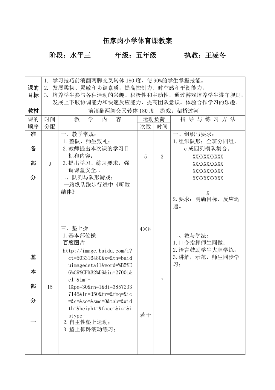 体育前滚翻两脚交叉转体180度教案_第1页