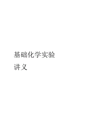 基礎(chǔ)化學(xué)實(shí)驗(yàn)講義