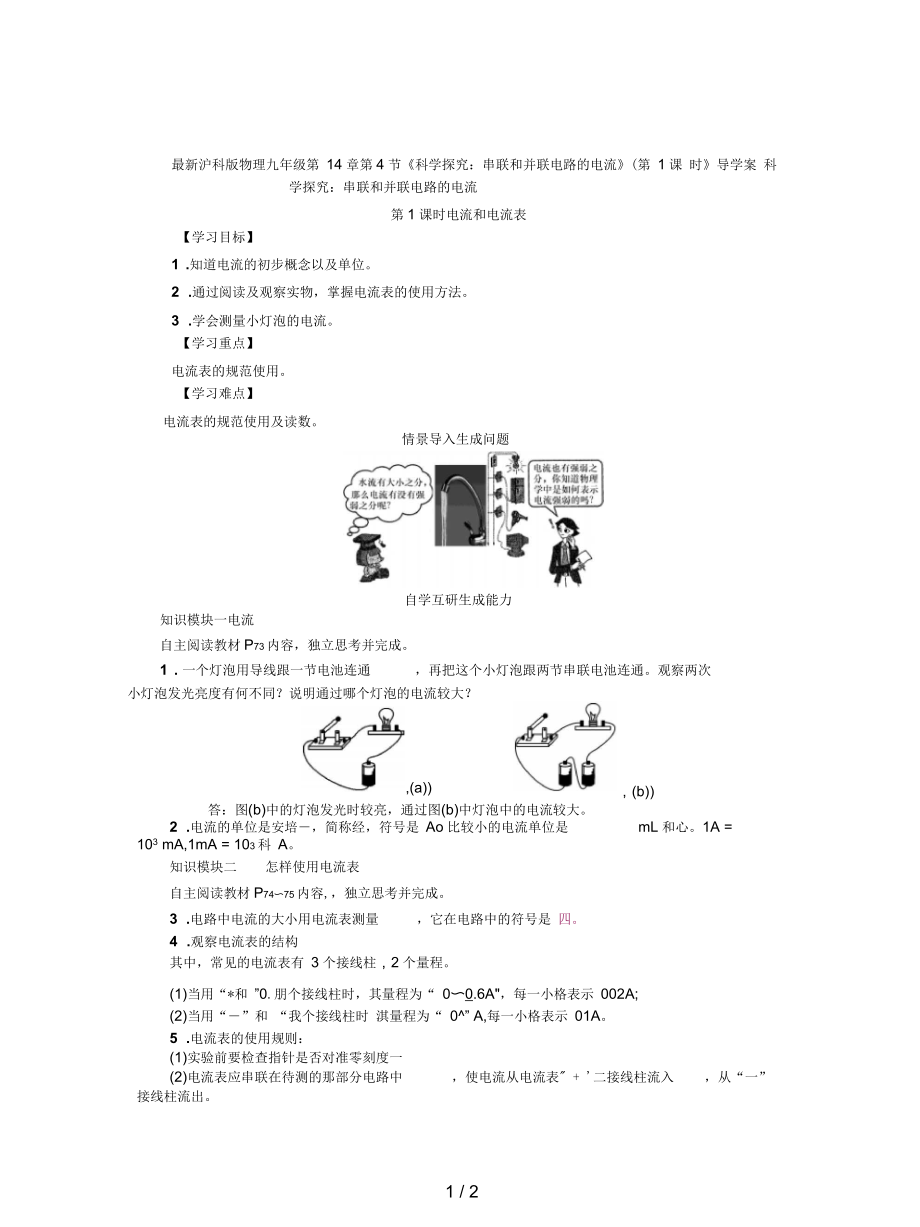 滬科版物理九年級(jí)第14章第4節(jié)《科學(xué)探究：串聯(lián)和并聯(lián)電路的電流》(第1課時(shí)》導(dǎo)學(xué)案_第1頁