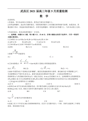 湖北省武汉市武昌区2021高三下学期5月质量检测数学含答案