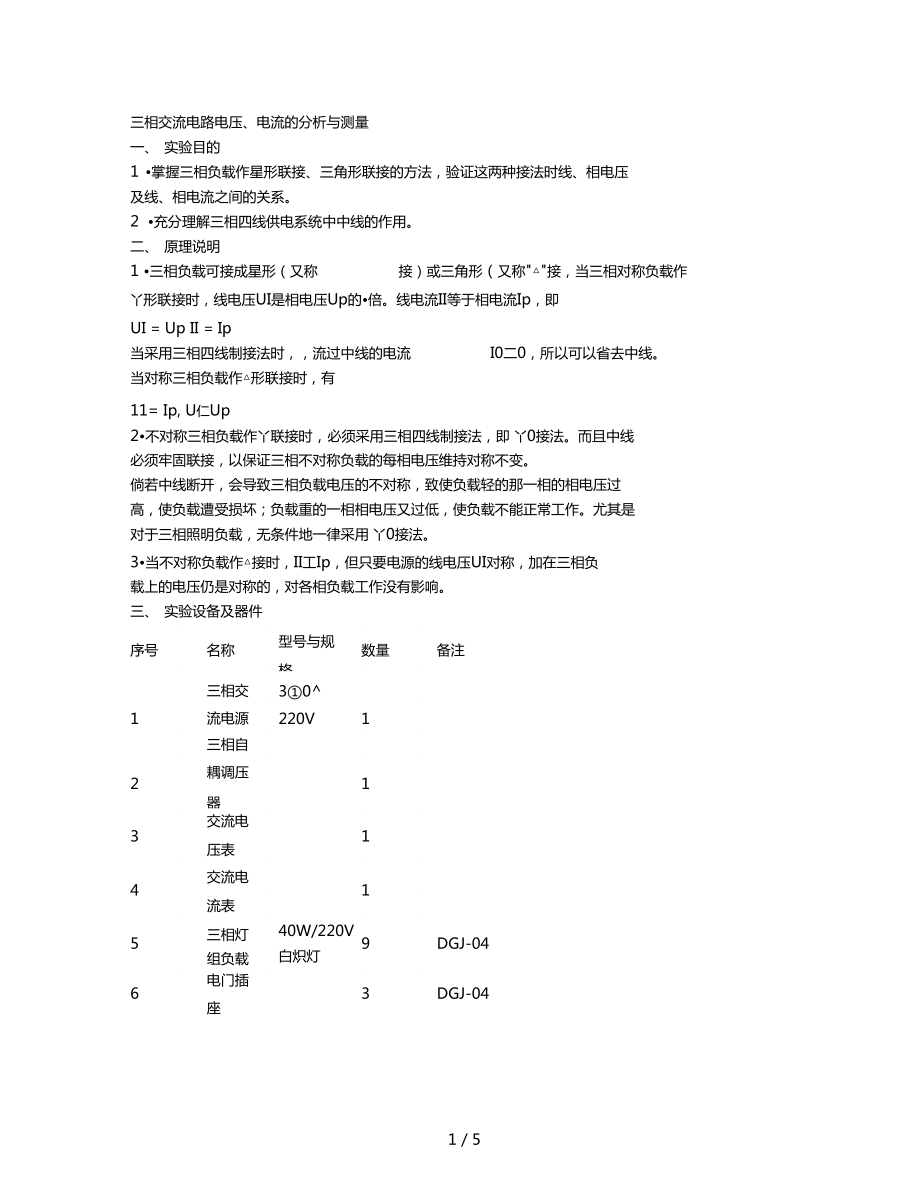 三相交流電路電壓電流的分析與測量含數(shù)據(jù)處理精_第1頁