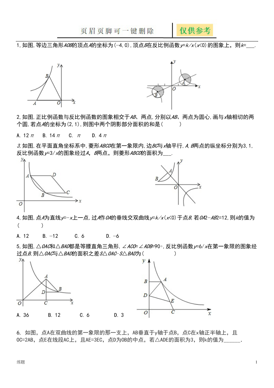 反比例函数难题集锦教学知识_第1页