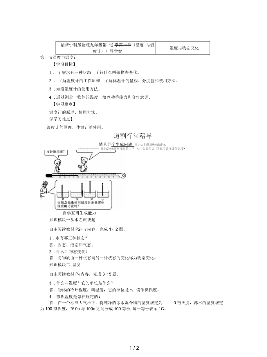 滬科版物理九年級(jí)第12章第一節(jié)《溫度與溫度計(jì)》導(dǎo)學(xué)案_第1頁(yè)