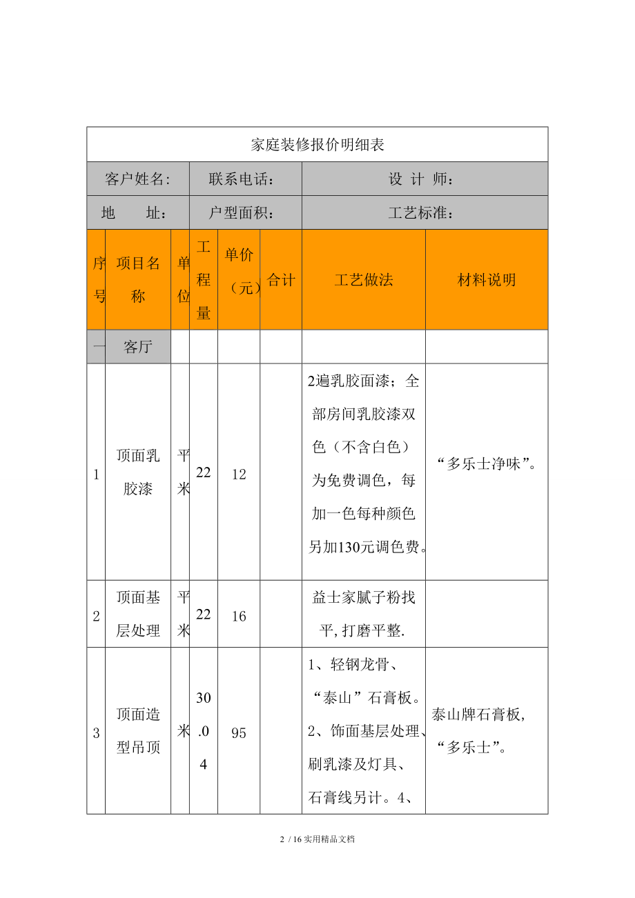 家庭裝修報價明細表