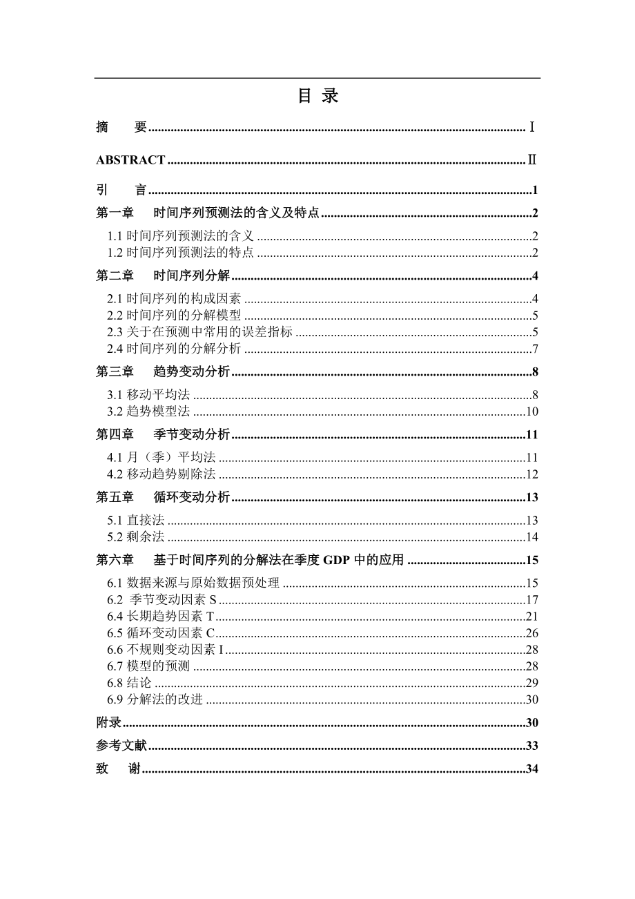 时间序列模型的预测方法研究_第1页