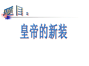 新人版七年級語文上冊課件：21 皇帝的新裝1