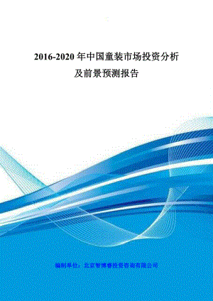 2020年中国童装市场投资分析及前景预测报告
