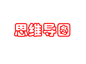 思維導(dǎo)圖家長(zhǎng)講堂