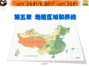 八年級地理下冊第五章第一節(jié)地理區(qū)域優(yōu)課教資