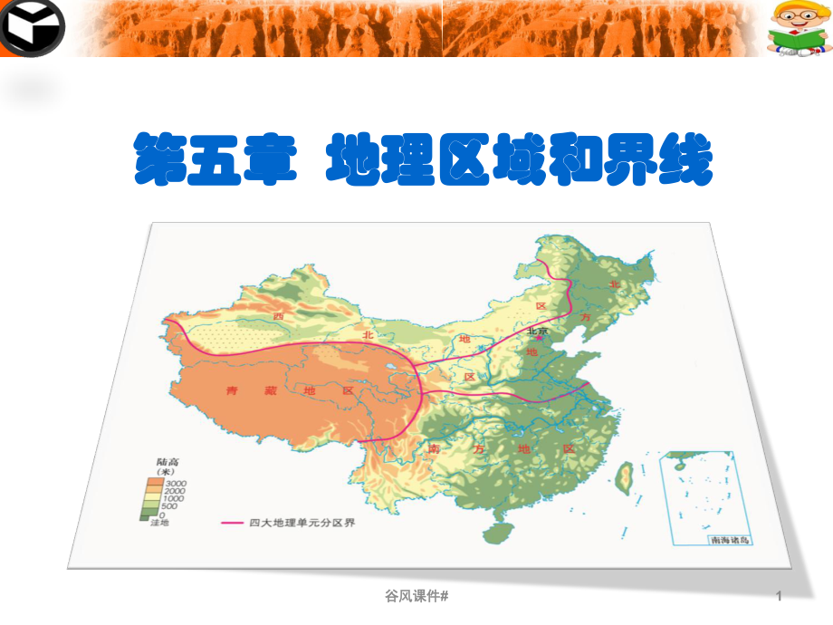 八年級地理下冊第五章第一節(jié)地理區(qū)域優(yōu)課教資_第1頁