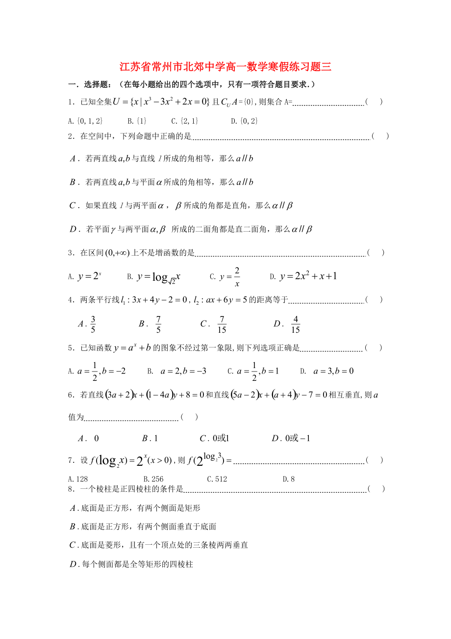 江蘇省常州市北郊中學高一數(shù)學寒假練習題三蘇教版通用_第1頁