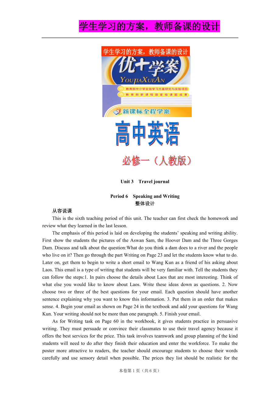 英語優(yōu)秀教學案人教版必修一Unit3TraveljournalPeriod6SpeakingandWriting_第1頁