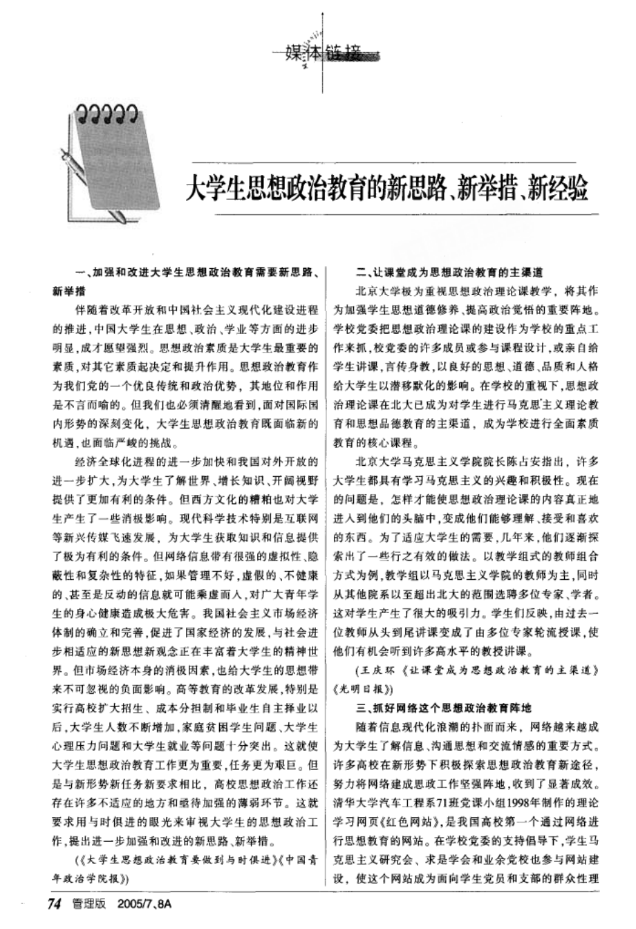 大学生思想政治教育的新思路新举措新经验