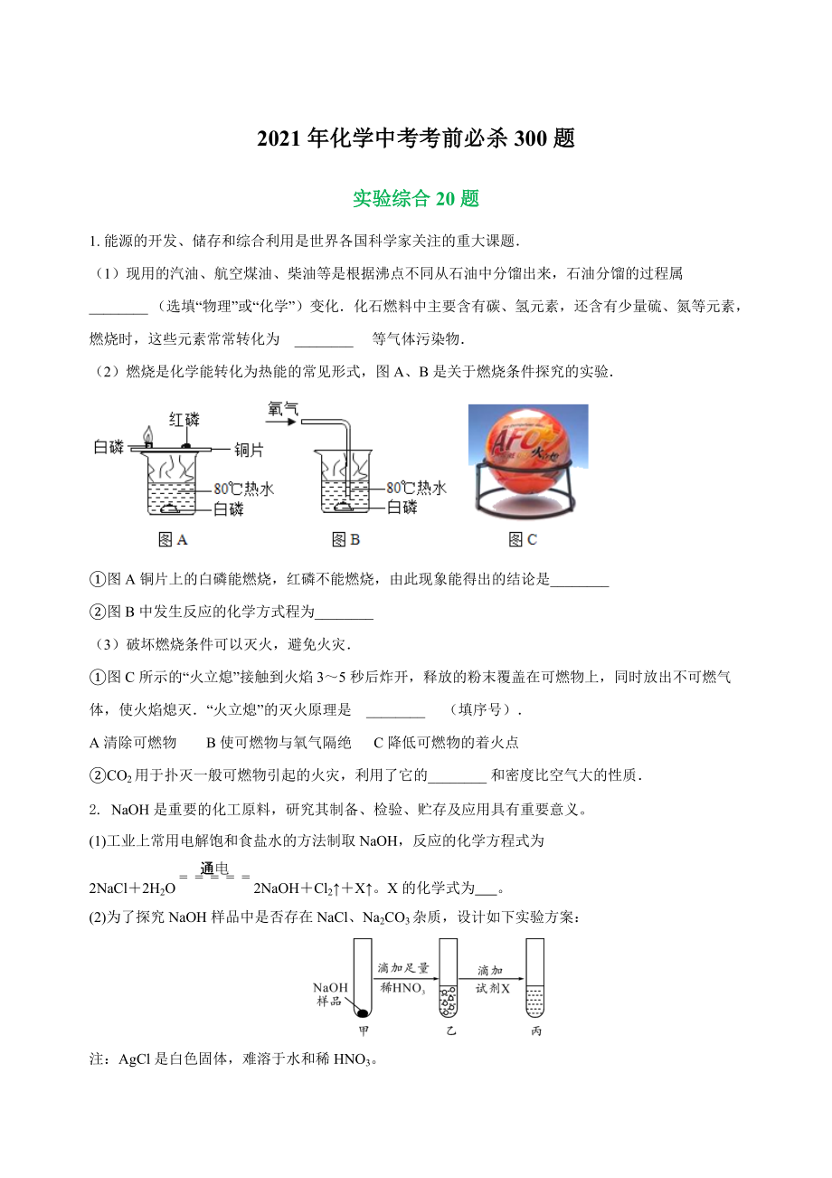 专练08 知识综合20题-2021年中考化学考前必杀300题(南京专用)（原卷版）_第1页