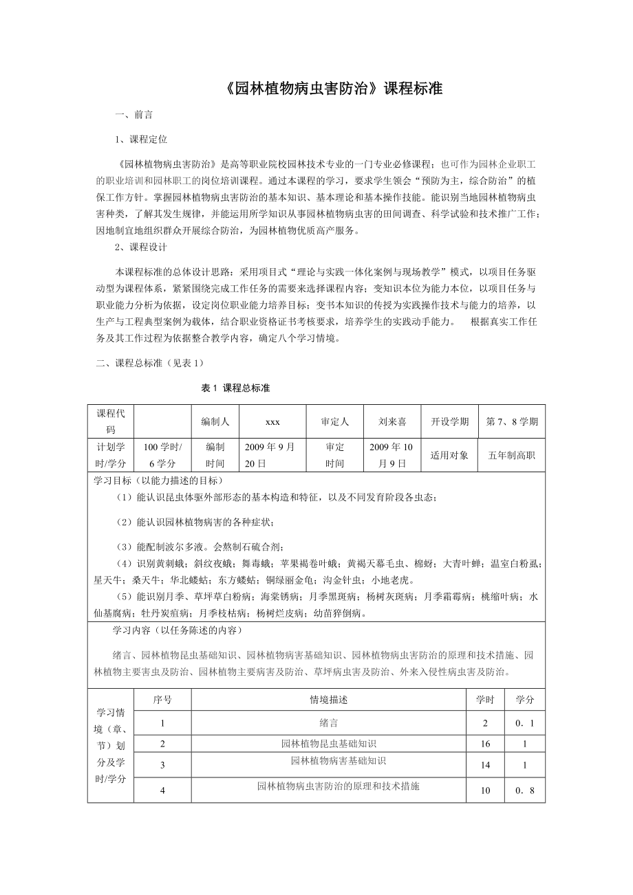 园林植物病虫害防治课程标准_第1页