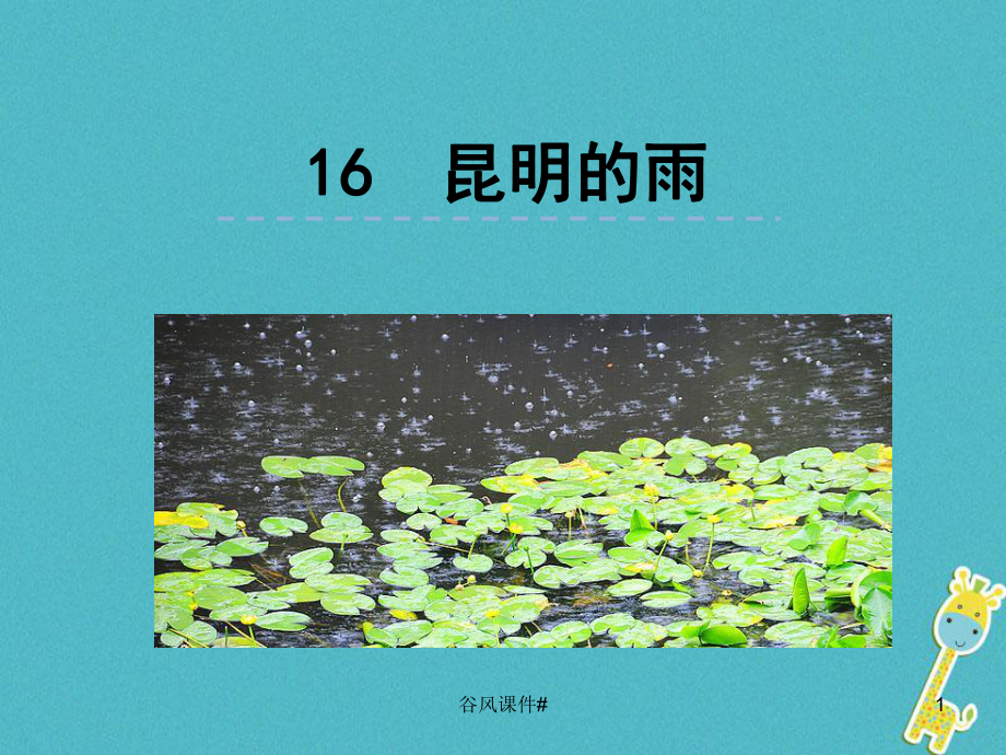 人教部編版八上語文第16課昆明的雨ppt優(yōu)秀課件優(yōu)課教資_第1頁