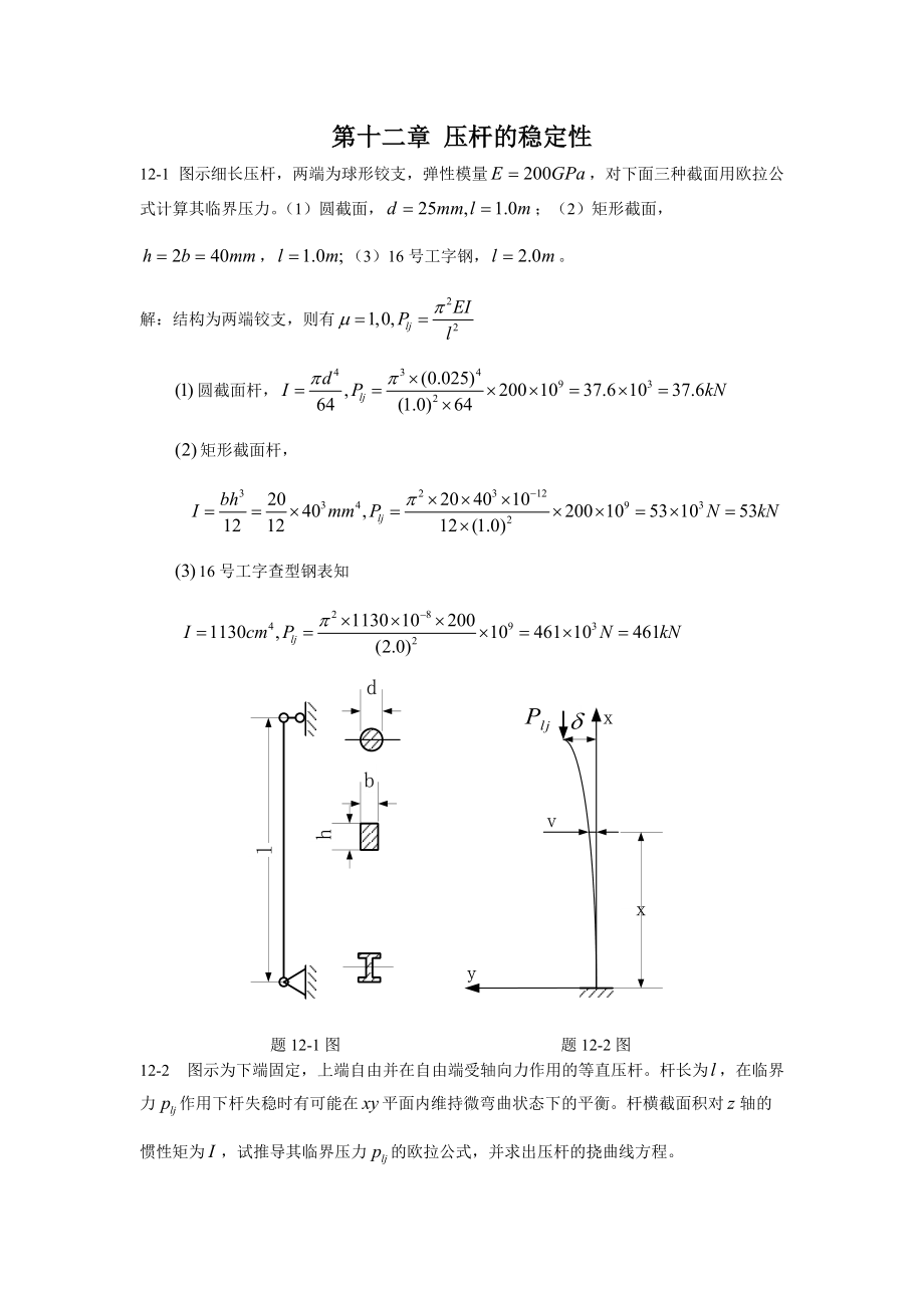 工程力学第十二章压杆的稳定性课后习题答案_第1页