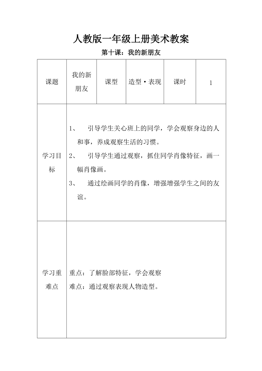人教版小学美术1年级上册第10课我的新朋友教案4_第1页