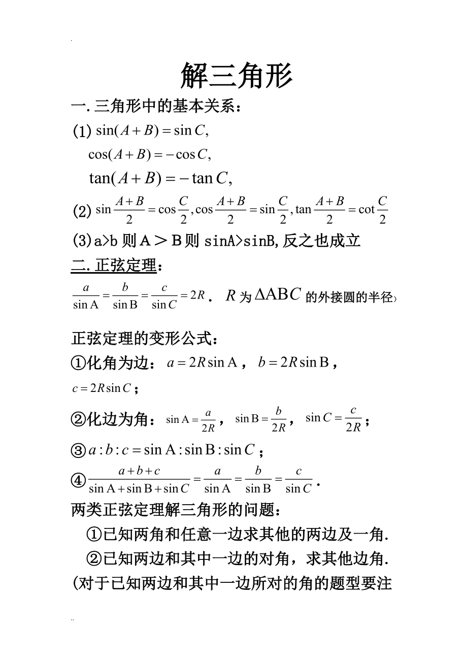 高中数学必修五解三角形知识点归纳_第1页