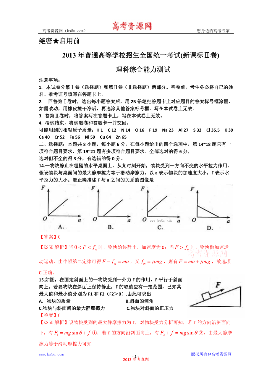 高考真題理綜物理新課標(biāo)卷Word版含答案_第1頁