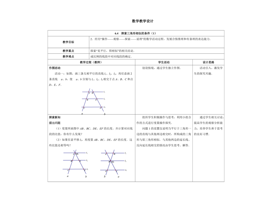 苏科版九年级数学下册6章图形的相似6.4探索三角形相似的条件平行线分线段成比例定理及应用教案29_第1页